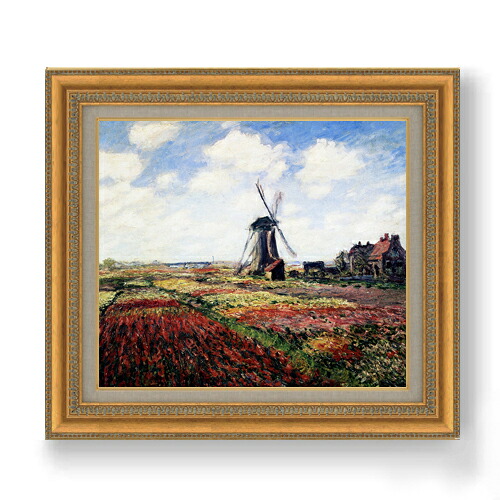 【油絵 直筆仕上げ】クロード・モネ チューリップ畑 F10 【額入り】 絵画 販売 10号 油彩 風景画 677×603mm 複製画 送料無料 プレゼント ギフト 開店祝い 開業祝い 退職祝い 新築祝い リビング 玄関 モダン アートフレーム 壁掛け|絵画販売アートレスト
