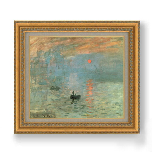 【油絵 直筆仕上げ】クロード・モネ 印象、日の出 F10 【額入り】 絵画 販売 10号 油彩 風景画 677&times;603mm 複製画 送料無料 プレゼント ギフト 開店祝い 開業祝い 退職祝い 新築祝い リビング 玄関 モダン アートフレーム 壁掛け｜絵画販売アートレスト