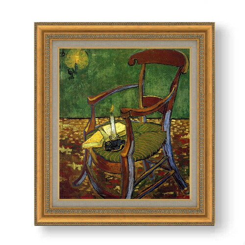 楽天市場】【油絵 直筆仕上げ】ゴッホ ゴーギャンの肘掛け椅子 F10