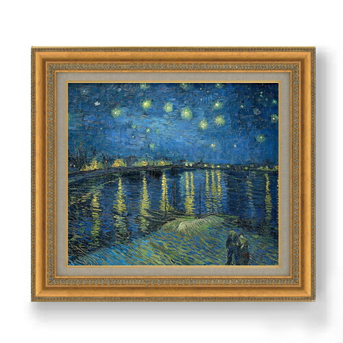 【油絵 直筆仕上げ】ゴッホ ローヌ川の星月夜 F10 【額入り】 絵画 販売 10号 油彩 風景画 677×603mm 複製画 送料無料 プレゼント ギフト 開店祝い 開業祝い 退職祝い 新築祝い リビング 玄関 モダン アートフレーム 壁掛け|絵画販売アートレスト