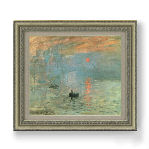 【油絵 直筆仕上げ】クロード・モネ 印象、日の出 F10 【額入り】 絵画 販売 10号 油彩 風景画 677&times;603mm 複製画 送料無料 プレゼント ギフト 開店祝い 開業祝い 退職祝い 新築祝い リビング 玄関 モダン アートフレーム 壁掛け｜絵画販売アートレスト