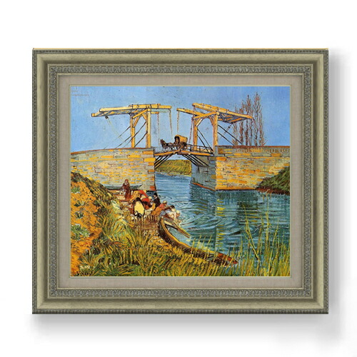 【油絵 直筆仕上げ】ゴッホ アルルのはね橋 F10 【額入り】 絵画 販売 10号 油彩 風景画 677&times;603mm 複製画 送料無料 プレゼント ギフト 開店祝い 開業祝い 退職祝い 新築祝い リビング 玄関 モダン アートフレーム 壁掛け｜絵画販売アートレスト