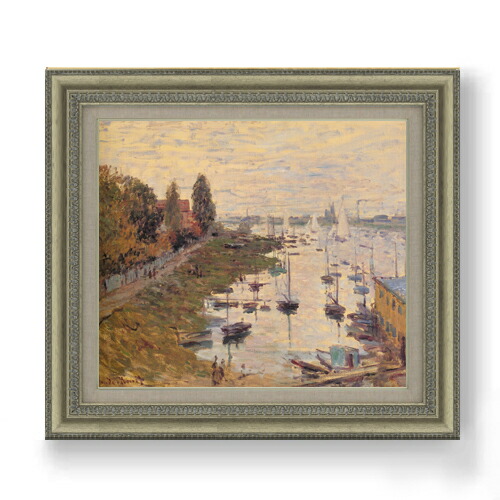 【油絵 直筆仕上げ】クロード・モネ アルジャントゥイユの停泊地３ F10 【額入り】 絵画 販売 10号 油彩 風景画 677×603mm 複製画 送料無料 プレゼント ギフト 開店祝い 開業祝い 退職祝い 新築祝い リビング 玄関 モダン アートフレーム 壁掛け