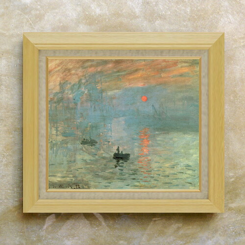 【油絵 直筆仕上げ】クロード・モネ 印象、日の出 F10 【額入り】 絵画 販売 10号 油彩 風景画 675×601mm 複製画 送料無料 プレゼント ギフト 開店祝い 開業祝い 退職祝い 新築祝い リビング 玄関 モダン アートフレーム 壁掛け|絵画販売アートレスト