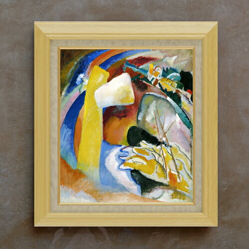 【油絵 直筆仕上げ】ワシリー・カンディンスキー Study for Painting with White Form F10 【額入り】 絵画 販売 10号 油彩 抽象画 675×601mm 複製画 送料無料 プレゼント ギフト 開店祝い 開業祝い 退職祝い 新築祝い リビング 玄関 モダン アートフレーム 壁掛け|絵画販売アートレスト