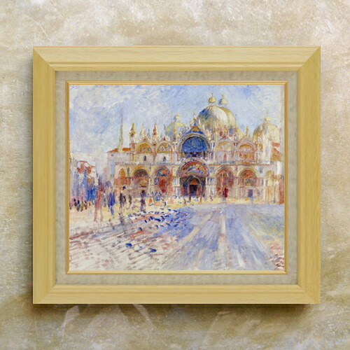 【油絵 直筆仕上げ】ルノワール The Piazza San Marco, Venice F10 【額入り】 絵画 販売 10号 油彩 風景画 675×601mm 複製画 送料無料 プレゼント ギフト 開店祝い 開業祝い 退職祝い 新築祝い リビング 玄関 モダン アートフレーム 壁掛け