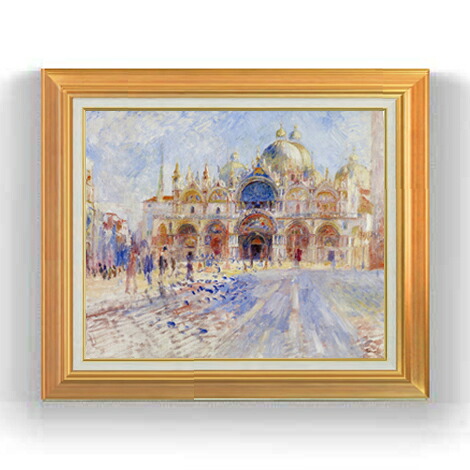 【油絵 直筆仕上げ】ルノワール The Piazza San Marco, Venice F12 【アップグレード額縁】絵画 販売 12号 風景画額縁 736&times;630mm 複製画 送料無料 プレゼント ギフト 開店祝い 開業祝い 退職祝い 新築祝い リビング 壁掛け｜絵画販売アートレスト