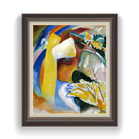 【油絵 直筆仕上げ】ワシリー・カンディンスキー Study for Painting F12 【油彩 国内生産 インテリア】絵画 販売 12号 抽象画 額縁 736&times;630mm 複製画 送料無料 プレゼント ギフト 開店祝い 開業祝い 退職祝い 新築祝い リビング 壁掛け｜絵画販売アートレスト