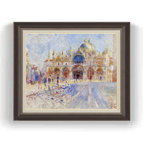 【油絵 直筆仕上げ】ルノワール The Piazza San Marco, Venice F12 【油彩 国内生産 インテリア】絵画 販売 12号 風景画額縁 736&times;630mm 複製画 送料無料 プレゼント ギフト 開店祝い 開業祝い 退職祝い 新築祝い リビング 壁掛け｜絵画販売アートレスト