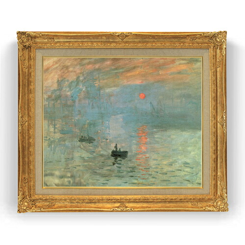【油絵 直筆仕上げ】クロード・モネ 印象、日の出 F15 【アップグレード額縁】絵画 販売 15号 風景画額縁 781×660mm 複製画 送料無料 プレゼント ギフト 開店祝い 開業祝い 退職祝い 新築祝い リビング 壁掛け|絵画販売アートレスト