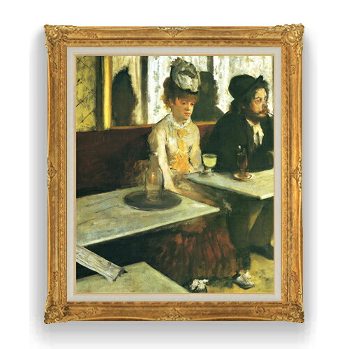 【油絵 直筆仕上げ】ドガ カフェにて F20 【アップグレード額縁】絵画 販売 20号 人物画 865×736mm 複製画 送料無料 プレゼント ギフト 開店祝い 開業祝い 退職祝い 新築祝い リビング 壁掛け|絵画販売アートレスト