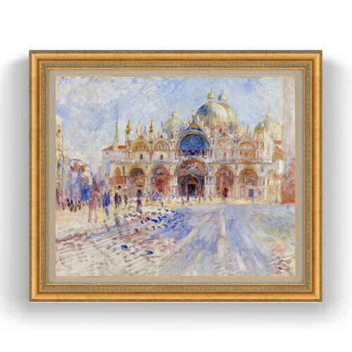 【油絵 直筆仕上げ】ルノワール The Piazza San Marco, Venice F20 【油彩 キャンバス 国内生産 インテリア】絵画 販売 20号 風景画 883×754mm 複製画 送料無料 プレゼント ギフト 開店祝い 開業祝い 退職祝い 新築祝い リビング 玄関 モダン 壁掛け