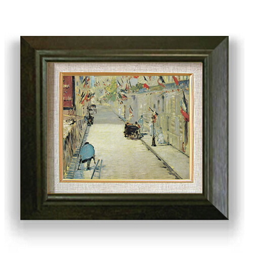 【油絵 直筆仕上げ】マネ 旗で飾られたモニエ街 F3 【額入り】 絵画 販売3号 油彩 風景画 420×368mm 複製画 送料無料 プレゼント ギフト 開店祝い 開業祝い 退職祝い 新築祝い リビング 玄関 モダン アートフレーム 壁掛け