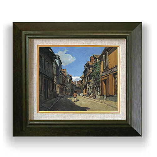 【油絵 直筆仕上げ】クロード・モネ オンフルールのラ・バヴォル通り F3 【額入り】 絵画 販売3号 油彩 風景画 420×368mm 複製画 送料無料 プレゼント ギフト 開店祝い 開業祝い 退職祝い 新築祝い リビング 玄関 モダン アートフレーム 壁掛け