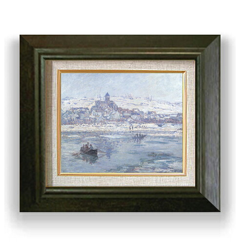 【油絵 直筆仕上げ】クロード・モネ 冬のヴェトゥイユ F3 【額入り】 絵画 販売3号 油彩 風景画 420&times;368mm 複製画 送料無料 プレゼント ギフト 開店祝い 開業祝い 退職祝い 新築祝い リビング 玄関 モダン アートフレーム 壁掛け｜絵画販売アートレスト