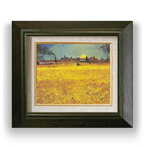 【油絵 直筆仕上げ】ゴッホ 日没：アルル近くの麦畑 F3 【額入り】 絵画 販売3号 油彩 風景画 420×368mm 複製画 送料無料 プレゼント ギフト 開店祝い 開業祝い 退職祝い 新築祝い リビング 玄関 モダン アートフレーム 壁掛け