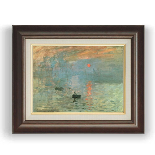 【油絵 直筆仕上げ】クロード・モネ 印象、日の出 F4 【額入り】 絵画 販売 4号 油彩 風景画 461×370mm 複製画 送料無料 プレゼント ギフト 開店祝い 開業祝い 退職祝い 新築祝い リビング 玄関 モダン 壁掛け
