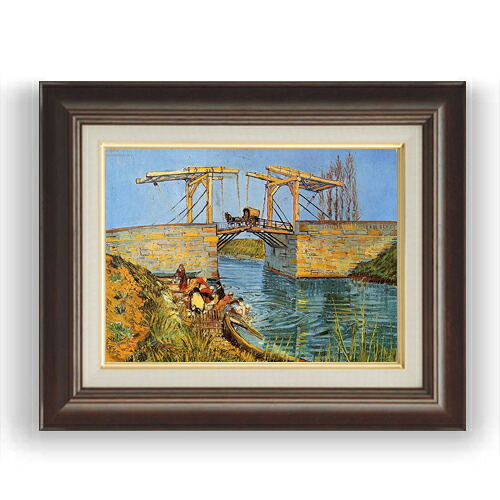 【油絵 直筆仕上げ】ゴッホ アルルのはね橋 F4 【額入り】 絵画 販売 4号 油彩 風景画 461×370mm 複製画 送料無料 プレゼント ギフト 開店祝い 開業祝い 退職祝い 新築祝い リビング 玄関 モダン 壁掛け