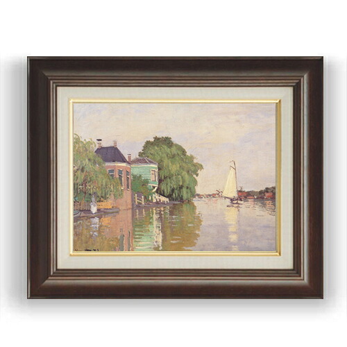 【油絵 直筆仕上げ】クロード・モネ ザーンダム F4 【額入り】 絵画 販売 4号 油彩 風景画 461×370mm 複製画 送料無料 プレゼント ギフト 開店祝い 開業祝い 退職祝い 新築祝い リビング 玄関 モダン 壁掛け