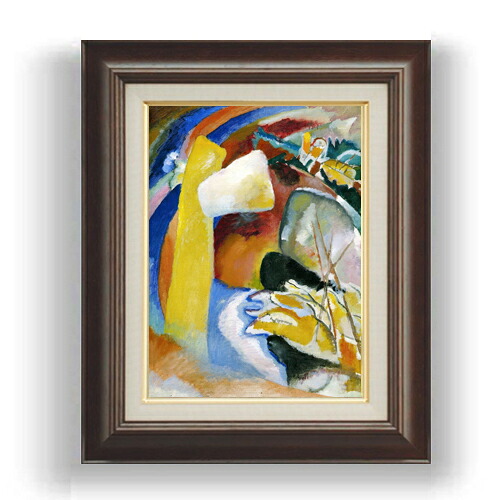 【油絵 直筆仕上げ】ワシリー・カンディンスキー Study for Painting with White Form F4 【額入り】 絵画 販売 4号 油彩 抽象画 461×370mm 複製画 送料無料 プレゼント ギフト 開店祝い 開業祝い 退職祝い 新築祝い リビング 玄関 モダン 壁掛け