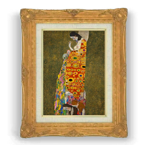 【油絵 直筆仕上げ】クリムト Hope, 2 F4 【アップグレード額縁】 絵画 販売 4号 油彩 抽象画 467&times;377mm 複製画 送料無料 プレゼント ギフト 開店祝い 開業祝い 退職祝い 新築祝い リビング 壁掛け｜絵画販売アートレスト