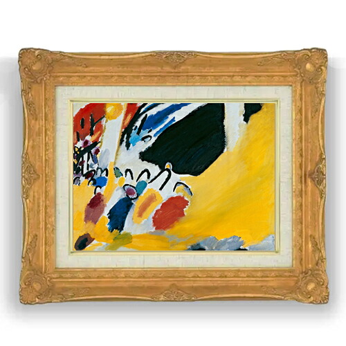 【油絵 直筆仕上げ】ワシリー・カンディンスキー Impression 3 (Concert) F4 【アップグレード額縁】 絵画 販売 4号 油彩 抽象画 467&times;377mm 複製画 送料無料 プレゼント ギフト 開店祝い 開業祝い 退職祝い 新築祝い リビング 壁掛け｜絵画販売アートレスト