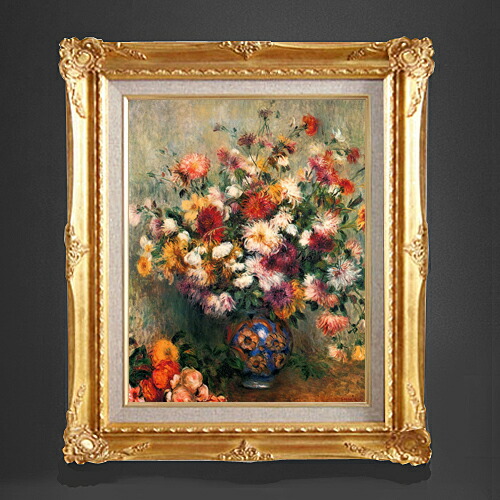 【油絵 直筆仕上げ】ルノワール Vase of Chrysanthemums F6  【額入り】 絵画 販売  6号 油彩 静物画 552×461mm 複製画 送料無料 プレゼント ギフト 開店祝い 開業祝い 退職祝い 新築祝い リビング 玄関 モダン アートフレーム 壁掛け