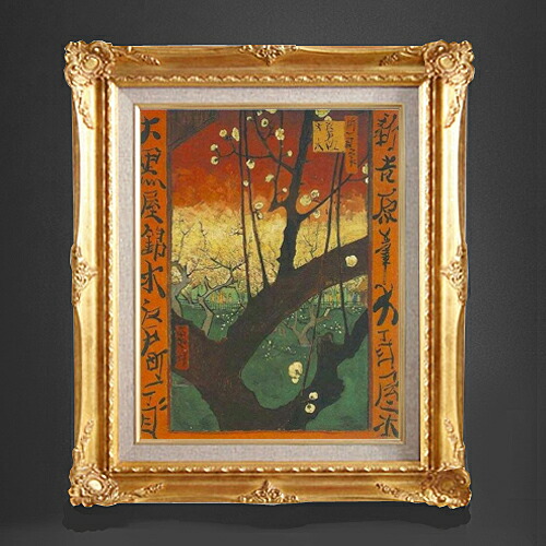 楽天市場】☆ 絵画 P10号 ゴッホ 「梅の開花」 複製画 額入り 世界の