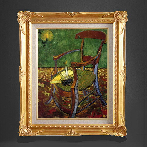 【油絵 直筆仕上げ】ゴッホ ゴーギャンの肘掛け椅子 F6 【アップグレード額縁】 絵画 販売 6号 油彩 人物画 552&times;461mm 複製画 送料無料 プレゼント ギフト 開店祝い 開業祝い 退職祝い 新築祝い リビング 玄関 アートフレーム 壁掛け｜絵画販売アートレスト