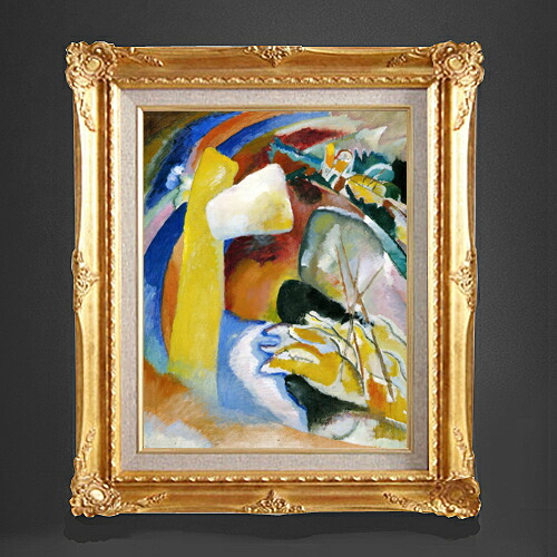 【油絵 直筆仕上げ】ワシリー・カンディンスキー Study for Painting with White Form F6 【アップグレード額縁】 絵画 販売 6号 油彩 抽象画 552×461mm 複製画 送料無料 プレゼント ギフト 開店祝い 開業祝い 退職祝い 新築祝い リビング 玄関
