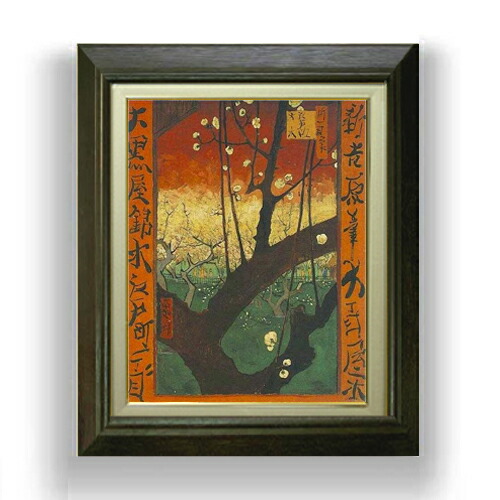 楽天市場】☆ 絵画 P10号 ゴッホ 「梅の開花」 複製画 額入り 世界の