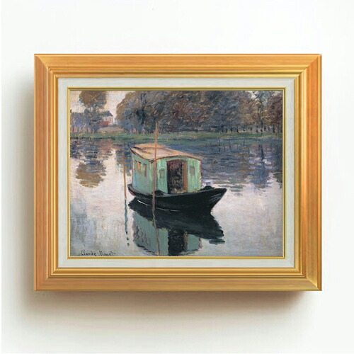 【油絵 直筆仕上げ】クロード・モネ アトリエ船 F6 【アップグレード額】 絵画 販売 6号 油彩 風景画 558×467mm 複製画 送料無料 プレゼント ギフト 開店祝い 開業祝い 退職祝い 新築祝い リビング 玄関 モダン アートフレーム 壁掛け
