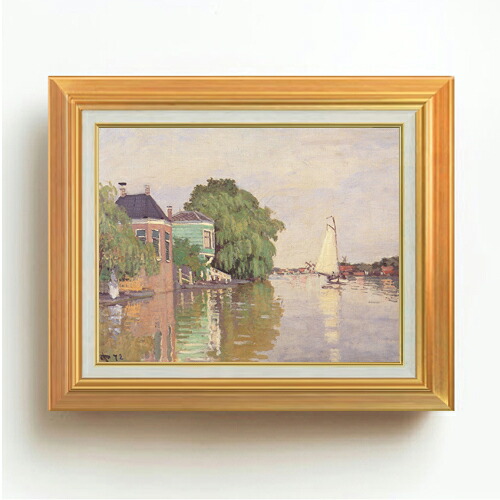 【油絵 直筆仕上げ】クロード・モネ ザーンダム F6 【アップグレード額】 絵画 販売 6号 油彩 風景画 558×467mm 複製画 送料無料 プレゼント ギフト 開店祝い 開業祝い 退職祝い 新築祝い リビング 玄関 モダン アートフレーム 壁掛け
