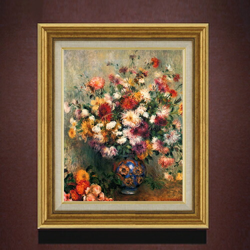 【油絵 直筆仕上げ】ルノワール Vase of Chrysanthemums F6 【アップグレード額】 絵画 販売 6号 油彩 静物画 558×467mm 複製画 送料無料 プレゼント ギフト 開店祝い 開業祝い 退職祝い 新築祝い リビング 玄関 モダン アートフレーム 壁掛け