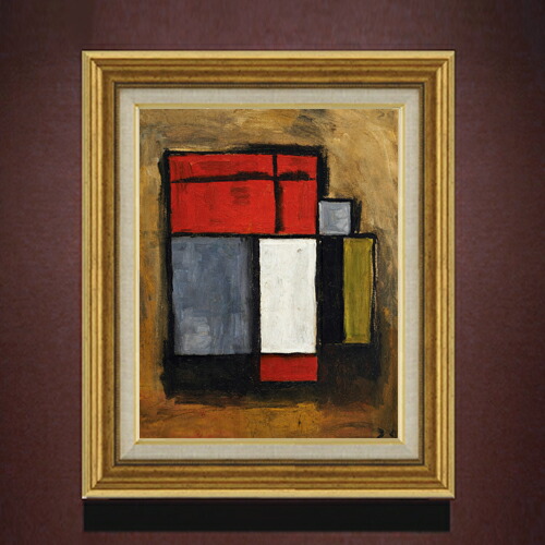 【油絵 直筆仕上げ】ガルシア 抽象形式（1929） F6 【アップグレード額】 絵画 販売 6号 油彩 抽象画 558×467mm 複製画 送料無料 プレゼント ギフト 開店祝い 開業祝い 退職祝い 新築祝い リビング 玄関 モダン アートフレーム 壁掛け