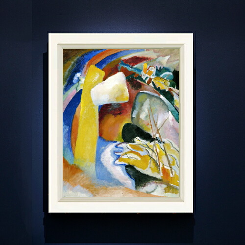 【油絵 直筆仕上げ】ワシリー・カンディンスキー Study for Painting with White Form F6 【シンプルフレーム】 絵画 販売 6号 油彩 抽象画 440&times;348mm 複製画 送料無料 プレゼント ギフト 開店祝い 開業祝い 退職祝い 新築祝い リビング 玄関 モダン｜絵画販売アートレスト
