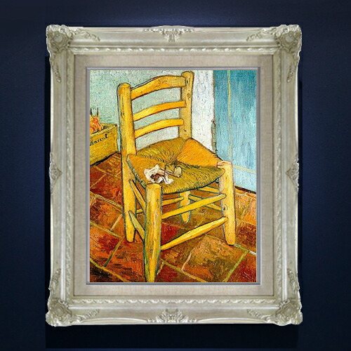 【油絵 直筆仕上げ】ゴッホ パイプを置いたゴッホの椅子 F6 【アップグレード額縁】 絵画 販売 6号 油彩 静物画 552×461mm 複製画 送料無料 プレゼント ギフト 開店祝い 開業祝い 退職祝い 新築祝い リビング 玄関 アートフレーム 壁掛け