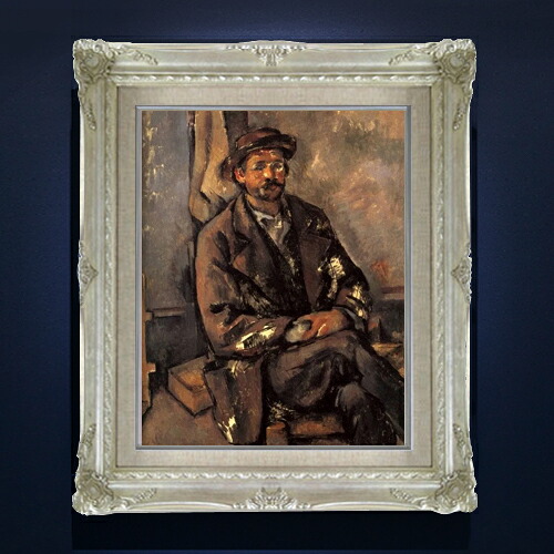 【油絵 直筆仕上げ】セザンヌ 座る農夫 F6 【アップグレード額縁】 
2000
絵画 販売 6号 油彩 人物画 552×461mm 複製画 送料無料 プレゼント ギフト 開店祝い 開業祝い 退職祝い 新築祝い リビング 玄関 アートフレーム 壁掛け
