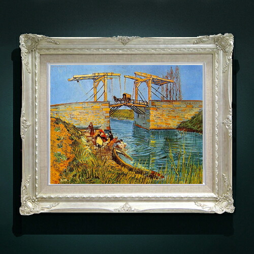 【油絵 直筆仕上げ】ゴッホ アルルのはね橋 F6 【アップグレード額縁】 絵画 販売 6号 油彩 風景画 552×461mm 複製画 送料無料 プレゼント ギフト 開店祝い 開業祝い 退職祝い 新築祝い リビング 玄関 アートフレーム 壁掛け