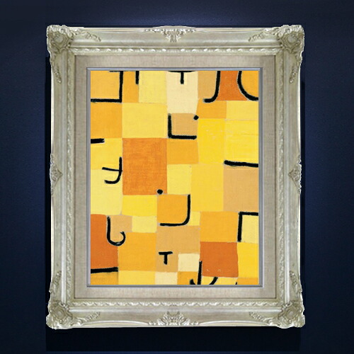 【油絵 直筆仕上げ】パウル・クレー Signs In Yellow F6 【アップグレード額縁】 絵画 販売 6号 油彩 抽象画 552&times;461mm 複製画 送料無料 プレゼント ギフト 開店祝い 開業祝い 退職祝い 新築祝い リビング 玄関 アートフレーム 壁掛け｜絵画販売アートレスト