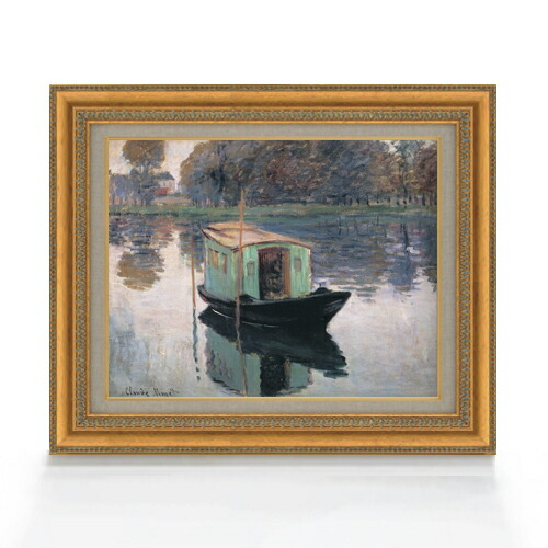 【油絵 直筆仕上げ】クロード・モネ アトリエ船 F6 【額入り】 絵画 販売 6号 油彩 風景画 558×467mm 複製画 送料無料 プレゼント ギフト 開店祝い 開業祝い 退職祝い 新築祝い リビング 玄関 モダン アートフレーム 壁掛け|絵画販売アートレスト