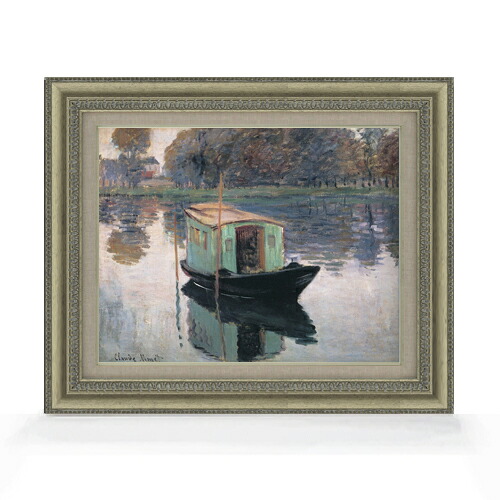 【油絵 直筆仕上げ】クロード・モネ アトリエ船 F6 【額入り】 絵画 販売 6号 油彩 風景画 558&times;467mm 複製画 送料無料 プレゼント ギフト 開店祝い 開業祝い 退職祝い 新築祝い リビング 玄関 モダン アートフレーム 壁掛け｜絵画販売アートレスト
