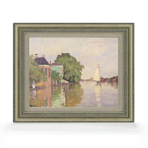 【油絵 直筆仕上げ】クロード・モネ ザーンダム F6 【額入り】 絵画 販売 6号 油彩 風景画 558&times;467mm 複製画 送料無料 プレゼント ギフト 開店祝い 開業祝い 退職祝い 新築祝い リビング 玄関 モダン アートフレーム 壁掛け｜絵画販売アートレスト