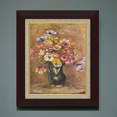 【油絵 直筆仕上げ】ルノワール アネモネ F6 【額入り】 絵画 販売 6号 油彩 静物画 556×465mm 複製画 送料無料 プレゼント ギフト 開店祝い 開業祝い 退職祝い 新築祝い リビング 玄関 モダン アートフレーム 壁掛け