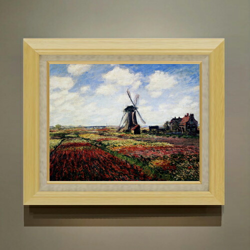 【油絵 直筆仕上げ】クロード・モネ チューリップ畑 F6 【額入り】 絵画 販売 6号 油彩 風景画 556×465mm 複製画 送料無料 プレゼント ギフト 開店祝い 開業祝い 退職祝い 新築祝い リビング 玄関 モダン アートフレーム 壁掛け