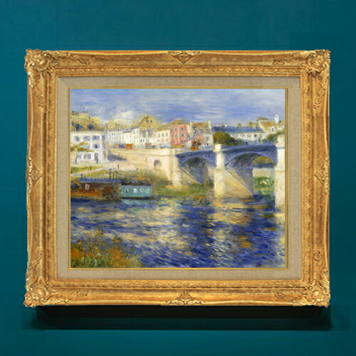 【油絵 直筆仕上げ】ルノワール Le Pont de Chatou F8 【額入り】 絵画 販売 8号 油彩 風景画 596×522mm 複製画 送料無料 プレゼント ギフト 開店祝い 開業祝い 退職祝い 新築祝い リビング 玄関 モダン アートフレーム 壁掛け