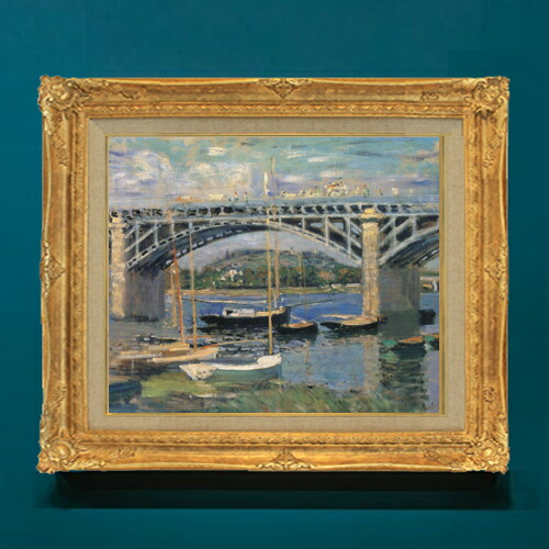 【油絵 直筆仕上げ】クロード・モネ アルジャントゥイユの橋３ F8 【額入り】 絵画 販売 8号 油彩 風景画 596×522mm 複製画 送料無料 プレゼント ギフト 開店祝い 開業祝い 退職祝い 新築祝い リビング 玄関 モダン アートフレーム 壁掛け