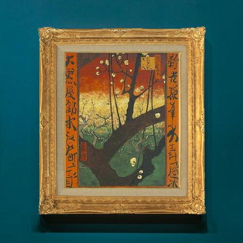 【油絵 直筆仕上げ】ゴッホ ジャポネズリー：梅の開花 F8 【額入り】 絵画 販売 8号 油彩 風景画 596×522mm 複製画 送料無料 プレゼント ギフト 開店祝い 開業祝い 退職祝い 新築祝い リビング 玄関 モダン アートフレーム 壁掛け