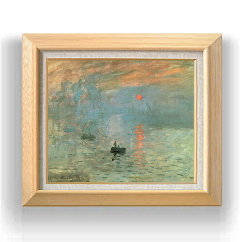【油絵 直筆仕上げ】クロード・モネ 印象、日の出 F8 【額入り】 絵画 販売 8号 油彩 風景画 600×526mm 複製画 送料無料 プレゼント ギフト 開店祝い 開業祝い 退職祝い 新築祝い リビング 玄関 モダン アートフレーム 壁掛け