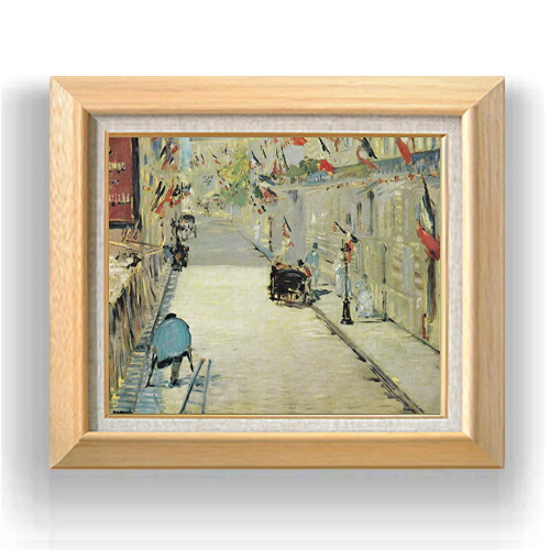 【油絵 直筆仕上げ】マネ 旗で飾られたモニエ街 F8 【額入り】 絵画 販売 8号 油彩 風景画 600×526mm 複製画 送料無料 プレゼント ギフト 開店祝い 開業祝い 退職祝い 新築祝い リビング 玄関 モダン アートフレーム 壁掛け